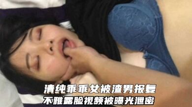 【情侣泄密】清纯乖乖女被渣男报复，露脸视频被曝光流出